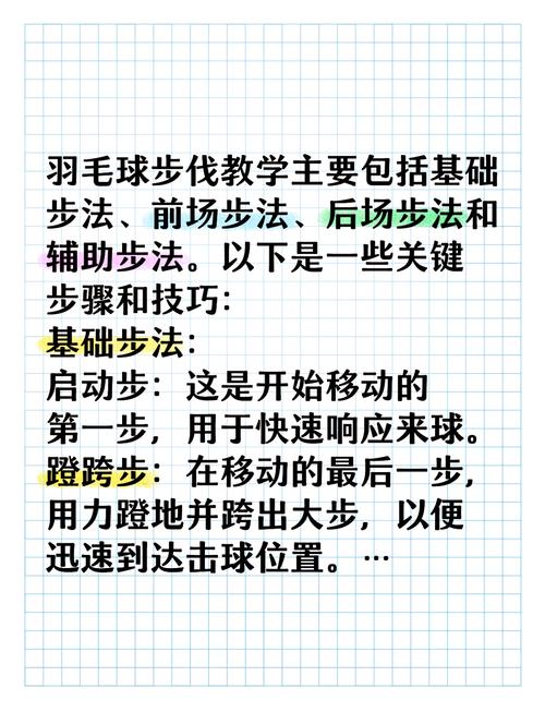 掌握連貫步法對(duì)提升羽毛球水平至關(guān)重要，介紹敏捷梯訓(xùn)練法