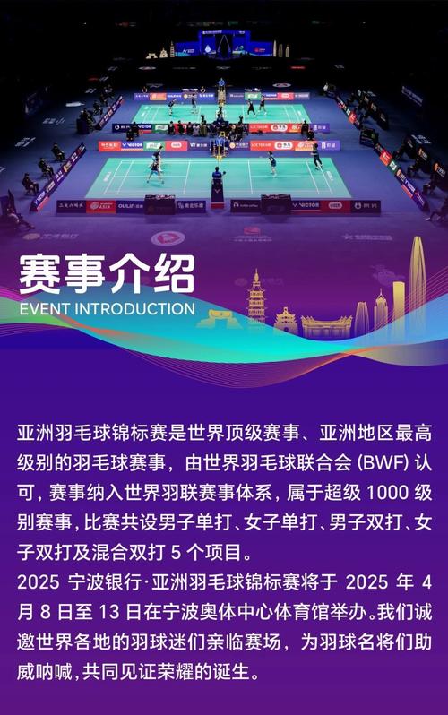 2025亞洲羽毛球錦標賽寧波開賽，精彩賽事不容錯過